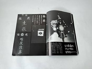 暴走族写真集　風　今なぜ特攻なのか Amazon.co.jp: 暴走族写真集激レア当時物季刊KAZE 風 創刊号
